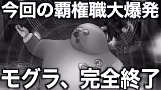 ドン・モグーラの祠セミオート！あの職業、使ってますか？【ドラクエウォーク】【ドラゴンクエストウォーク】