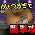 【ドラクエウォーク】ドンモグーラのほこら、ぎんがのつるぎで簡単攻略！【ドラゴンクエストウォーク】