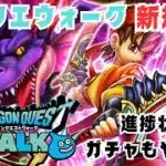 【ドラクエウォーク】新規で今から始めるドラクエウォーク！！ガチャも引きます！