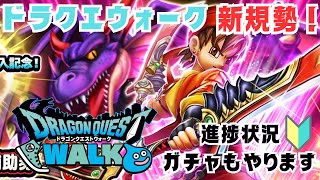 【ドラクエウォーク】新規で今から始めるドラクエウォーク！！ガチャも引きます！