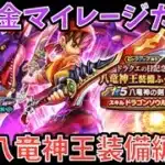 【ドラクエウォーク】激戦区でもチート火力になりうる⁉︎ 無課金マイレージガチャ 八竜神王装備編【ドラゴンクエストウォーク】