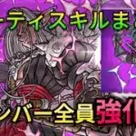 【ドラクエウォーク】パーティスキルを活用して全員強化しよう！【ドラクエウォーク初心者】