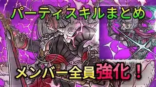 【ドラクエウォーク】パーティスキルを活用して全員強化しよう！【ドラクエウォーク初心者】
