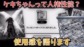 【ドラクエウォーク】ケキちゃんはジェム使ってでも取るべきだったか【ドラゴンクエストウォーク】