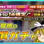 【ドラクエウォーク】衝撃のラスト！？ドラクエの日記念八竜神王装備有償ふくびき＋α【ゆっくり実況】