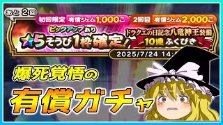 【ドラクエウォーク】衝撃のラスト！？ドラクエの日記念八竜神王装備有償ふくびき＋α【ゆっくり実況】