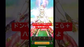 【ドン•モグーラほこら＋】八竜神の剣つよ！#ドラクエウォーク #ドンモグーラ