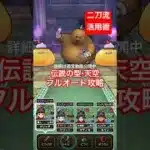 【ドラクエウォーク】二刀流活用術！伝説の型・天空でフルオート攻略！