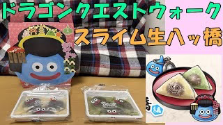 ドラゴンクエストウォーク スライム生八ッ橋 リアルおみやげプロジェクト 第七弾
