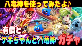 【ドラクエウォーク】有償とケキちゃんと八竜神王装備ガチャ
