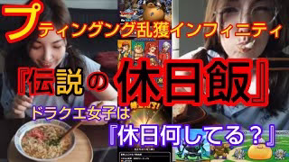 【ドラクエウォーク】『伝説の休日飯』プディング乱獲インフィニティ