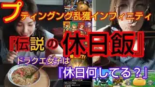 【ドラクエウォーク】『伝説の休日飯』プディング乱獲インフィニティ