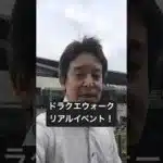 【ドラクエウォーク】リアルイベント楽しんでいます