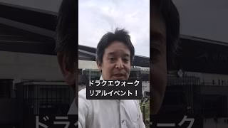 【ドラクエウォーク】リアルイベント楽しんでいます