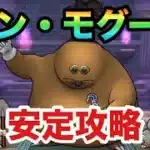 【ドラクエウォーク】ドン・モグーラ　ほこら　安定攻略