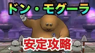 【ドラクエウォーク】ドン・モグーラ　ほこら　安定攻略