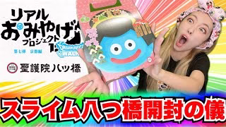 【ドラクエウォーク】リアルお土産キター！リアルは重課金ギャル勇者がいく！