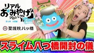 【ドラクエウォーク】リアルお土産キター！リアルは重課金ギャル勇者がいく！