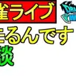 【ドラクエウォーク】麻雀ライブ 勝利を目指す 雑談【ツモるんです】【攻略】