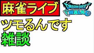 【ドラクエウォーク】麻雀ライブ 勝利を目指す 雑談【ツモるんです】【攻略】