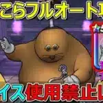 【ドラクエウォーク】ドン・モグーラ＋フルオート攻略！イスが壊れたので使用禁止です！持ってたら楽勝！