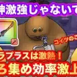 【ドラクエウォーク】八竜神の剣。激強じゃないですか！ドン・モグーラ＋は激熱！スライムプティングのこころ集め効率激上昇中。【ドラゴンクエストウォーク】