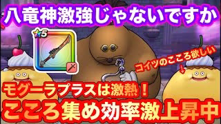 【ドラクエウォーク】八竜神の剣。激強じゃないですか！ドン・モグーラ＋は激熱！スライムプティングのこころ集め効率激上昇中。【ドラゴンクエストウォーク】