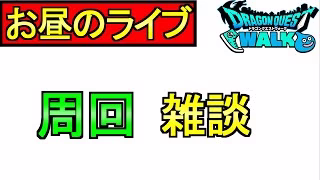 【ドラクエウォーク】雑談 ほこら【ガチャ】【攻略】