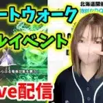 【ドラクエウォーク配信】スマートウォークのまとめ＆リアルイベントの振り返りをしまーす！【ひなさんゲ。】