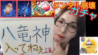 【ドラクエウォーク】剣の女『八竜神の剣』を引くことができるのか？ガチャ動画