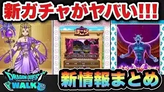 【ドラクエウォーク】新ガチャ賢者リーザスのつえがヤバい！？スマートウォーク新情報まとめ