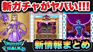 【ドラクエウォーク】新ガチャ賢者リーザスのつえがヤバい！？スマートウォーク新情報まとめ