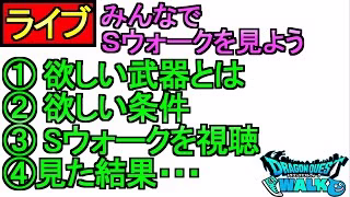 【ドラクエウォーク】スマートウォークを見よう 欲しい武器を考察【攻略】【ガチャ】