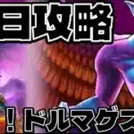 【ドラクエウォーク】ドルマゲス攻略【メガモン】