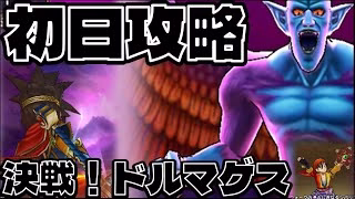【ドラクエウォーク】ドルマゲス攻略【メガモン】