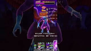 ドルマゲスに大ダメージ！！ #がちゃがちゃ  #ドラクエウォーク #ゲーム実況