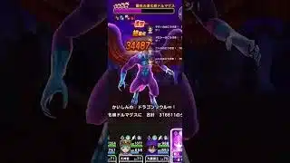 ドルマゲスに大ダメージ！！ #がちゃがちゃ  #ドラクエウォーク #ゲーム実況