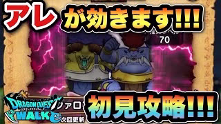 【ドラクエウォーク】倒し方も重要です！バッファロン&モヒカントのほこらを初見攻略！