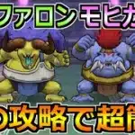 【ドラクエウォーク】バッファロン＆モヒカントのほこらの弱点と安定攻略！この方法で楽勝です！