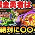 【ドラクエウォーク】無課金勇者は〇〇べき！？新ガチャ賢者リーザスのつえは引くべきなのか！？
