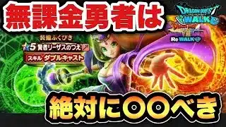 【ドラクエウォーク】無課金勇者は〇〇べき！？新ガチャ賢者リーザスのつえは引くべきなのか！？
