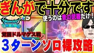 【ドラクエウォーク】ぎんがのつるぎと古い武器で十分!!防具・アクセは必要無し!!メガモン魔性の道化師ドルマゲスを３ターンソロ裸攻略!!