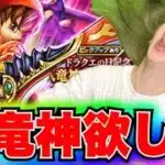 【ドラクエウォーク】八竜神王装備ガチャ！無課金ギャル勇者がいく！