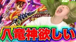 【ドラクエウォーク】八竜神王装備ガチャ！無課金ギャル勇者がいく！