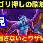 メガモンスター魔性の道化師ドルマゲスを火力ゴリ押しで攻略するわよ【ドラゴンクエストウォーク】
