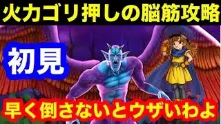 メガモンスター魔性の道化師ドルマゲスを火力ゴリ押しで攻略するわよ【ドラゴンクエストウォーク】