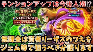 【ドラクエウォーク】火力よりもサポートがメイン要素⁉︎ 無課金は 賢者リーザスのつえ をジェム等で狙うべきか語ります【ドラゴンクエストウォーク】