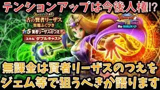 【ドラクエウォーク】火力よりもサポートがメイン要素⁉︎ 無課金は 賢者リーザスのつえ をジェム等で狙うべきか語ります【ドラゴンクエストウォーク】