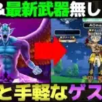 【ドラクエウォーク】魔性の道化師ドルマゲス最終攻略。手軽な装備で簡単に攻略できる方法です。