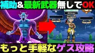【ドラクエウォーク】魔性の道化師ドルマゲス最終攻略。手軽な装備で簡単に攻略できる方法です。